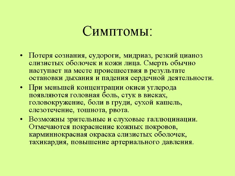 Симптомы: Потеря сознания, судороги, мидриаз, резкий цианоз слизистых оболочек и кожи лица. Смерть обычно